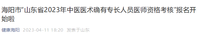 海阳市山东省2023年中医医术确有专长人员医师资格考核报名开始啦