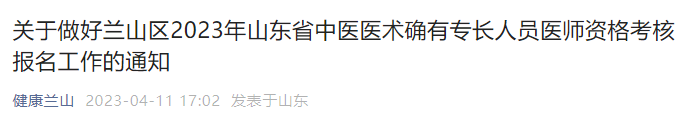 东省临沂市兰山区2023年中医医术确有专长人员医师资格考核报名工作的通知