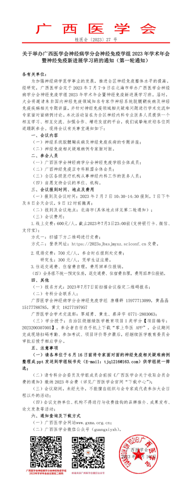 关于举办广西医学会神经病学分会神经免疫学组2023年学术年会暨神经免疫新进展学习班的通知（第一轮通知）