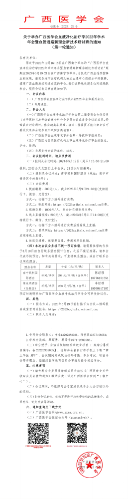 关于举办广西医学会血液净化治疗学2022年学术年会暨血管通路新理念新技术研讨班的通知（第一轮通知）