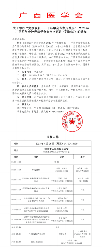 关于举办“党旗领航——千名学会专家走基层” 2023年广西医学会神经病学分会指南巡讲（河池站）的通知