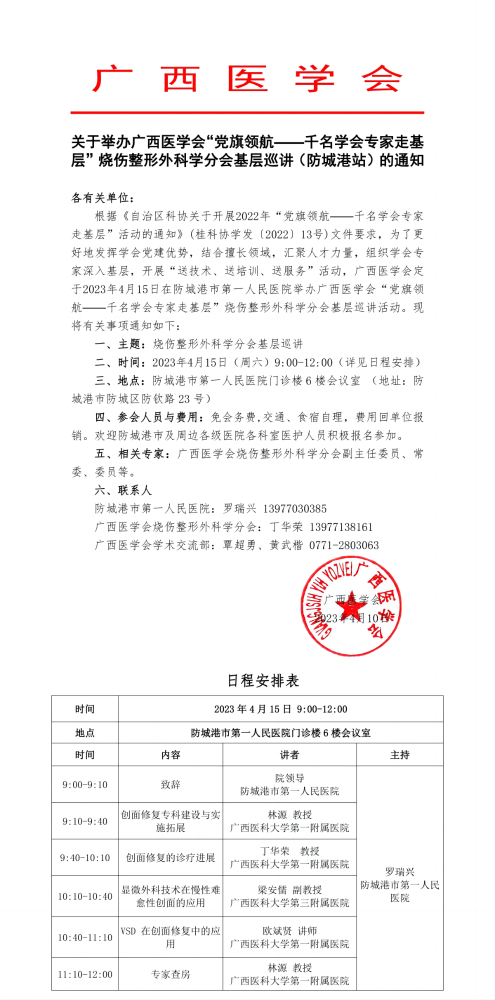 关于举办广西医学会“党旗领航——千名学会专家走基层”烧伤整形外科学分会基层巡讲（防城港站）的通知