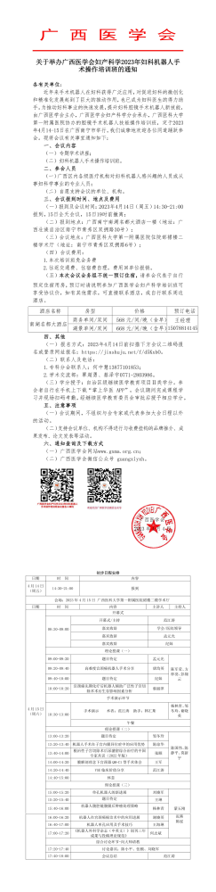 关于举办广西医学会妇产科学2023年妇科机器人手术操作培训班的通知