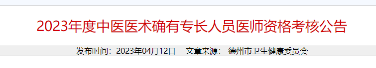 山东德州市2023年度中医医术确有专长人员医师资格考核公告