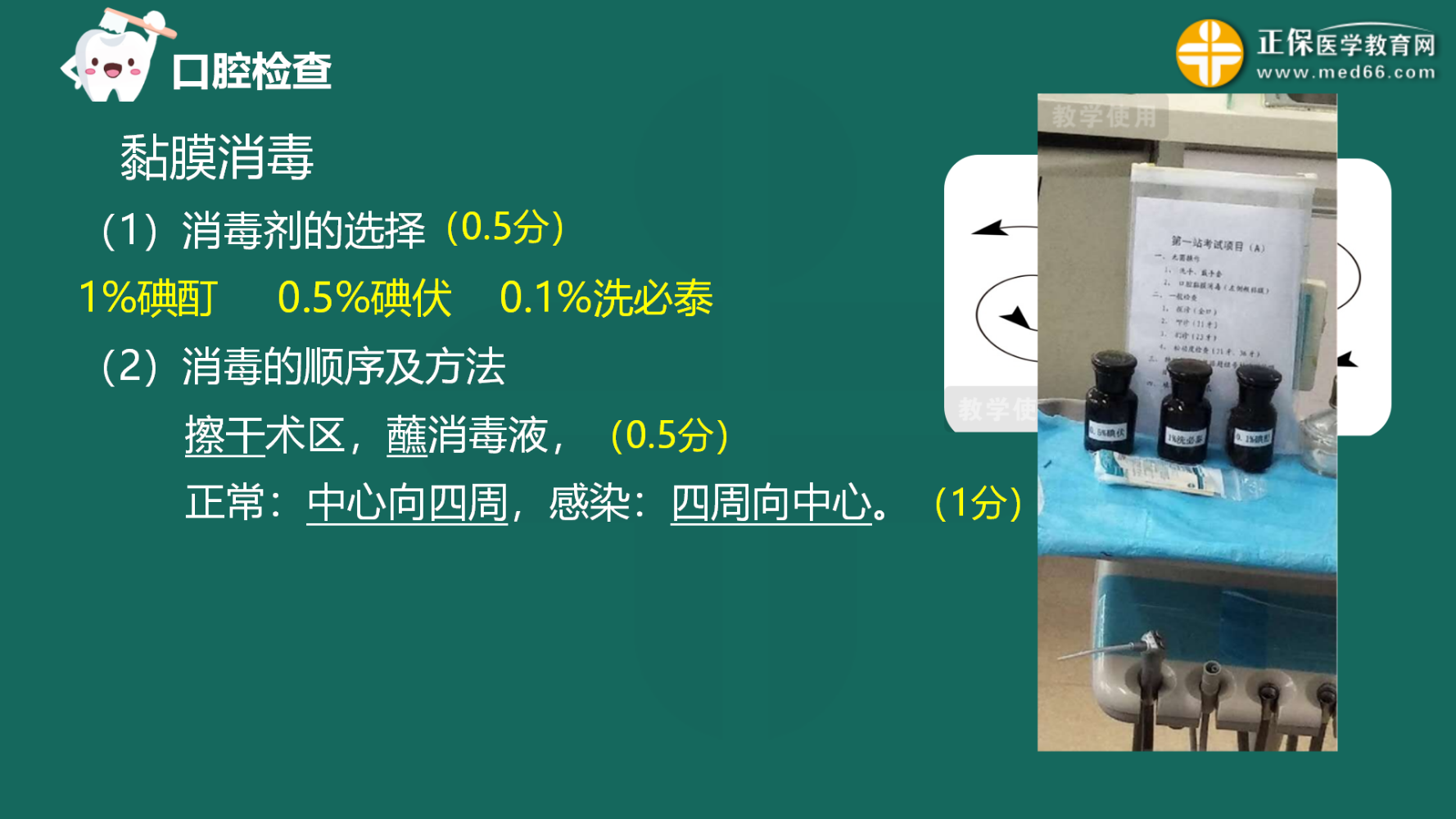 2023口腔助理医师技能考试得分点——口腔黏膜消毒