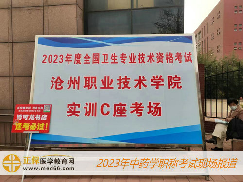 【图文】2023年全国中药学职称考试4月15日开考！