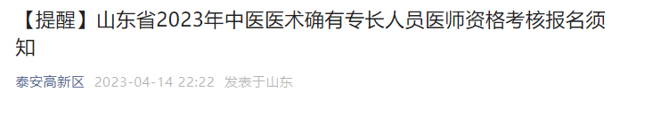 山东省泰安高新区2023年中医医术确有专长人员医师资格考核报名须知