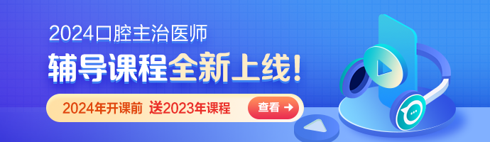 速看！2023年口腔主治医师考试考点回顾汇总！