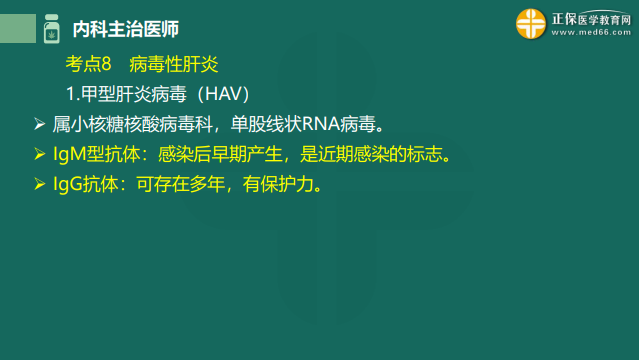 2023内科主治医师高频考点考前速记：病毒性肝炎