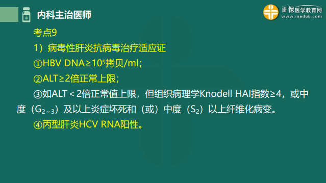 2023内科主治医师高频考点考前速记：病毒性肝炎的治疗