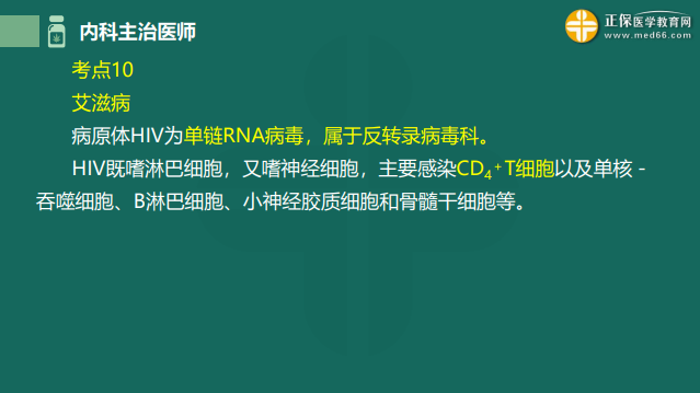 2023内科主治医师高频考点考前速记：艾滋病