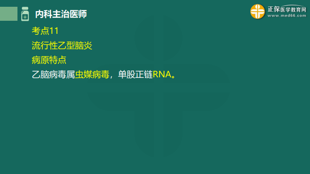 2023内科主治医师高频考点考前速记：流行性乙脑炎