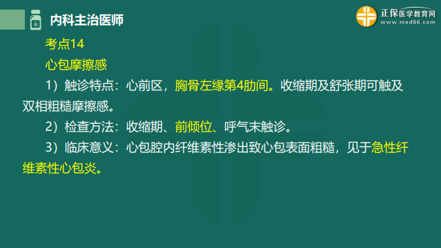 2023内科主治医师高频考点考前速记：心包摩擦