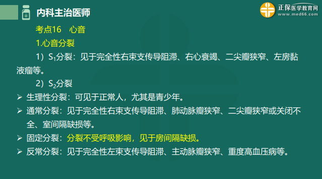 2023内科主治医师高频考点考前速记：心音