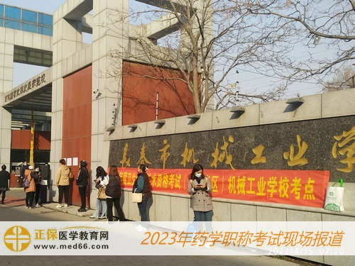 2023药学职称考试——长春市机械工业学校考点