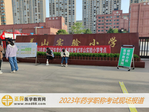 2023药学职称考试——羊山实验小学考点