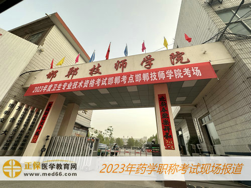 2023药学职称考试——邯郸考点邯郸技师学院考场