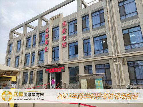 2023药学职称考试——石家庄乐稳考试中心