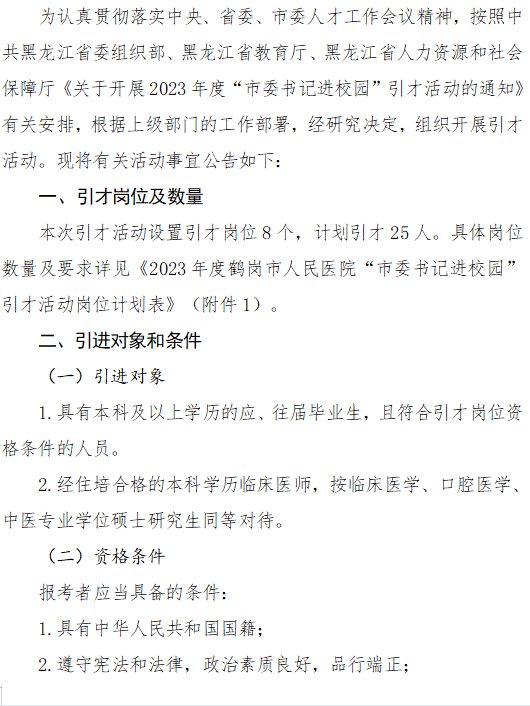 黑龙江省鹤岗市人民医院2023年“市委书记进校园”引才25人