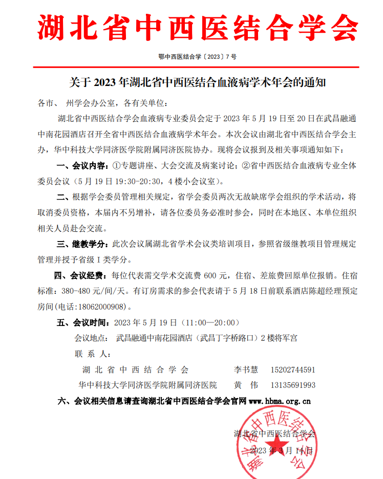 关于2023年湖北省中西医结合血液病学术年会的通知