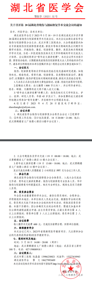 关于召开第20届湖北省烧伤与创面修复学术交流会议的通知