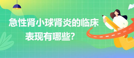 医疗招聘结构化面试-急性肾小球肾炎的临床表现有哪些？