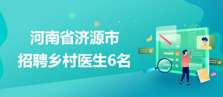 河南省济源市2023年4月招聘乡村医生6名