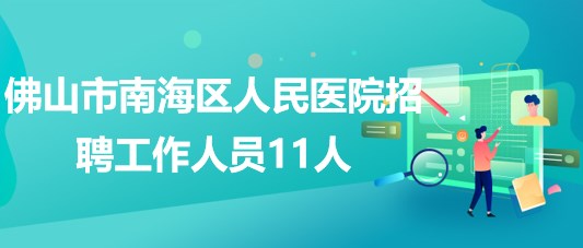 佛山市南海区人民医院2023年4月招聘工作人员11人