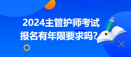 2024年符合什么要求可以报名主管护师考试？