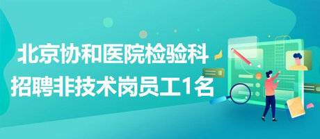 北京协和医院检验科生免内分泌专业组招聘非技术岗合同制员工1名