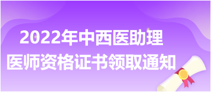 2022年全国中西医助理医师合格证书领取/发放通知汇总