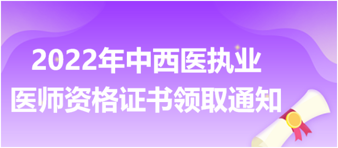 2022年全国中西医执业医师合格证书领取/发放通知汇总