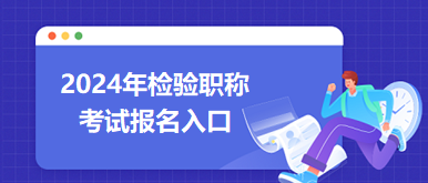 2024检验职称考试报名入口一般在哪里？