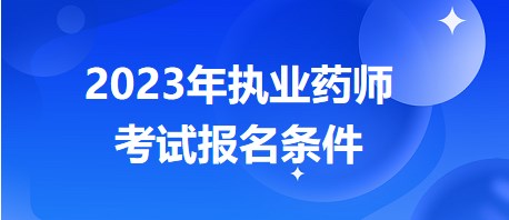 执业药师考试报名