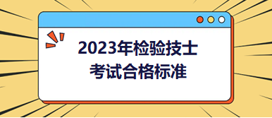 2023检验技士考试成绩合格标准是怎样的？