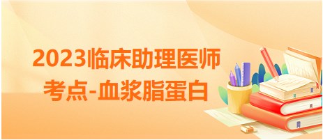 2023临床助理医师考点-血浆脂蛋白