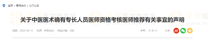 山东烟台市中医医术确有专长人员医师资格考核医师推荐有关事宜的声明