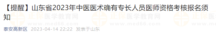 【提醒】山东省2023年中医医术确有专长人员医师资格考核报名须知