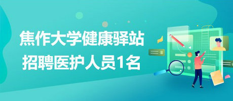 河南省焦作大学健康驿站2023年4月招聘医护人员1名