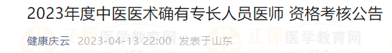 2023年度中医医术确有专长人员医师 资格考核公告