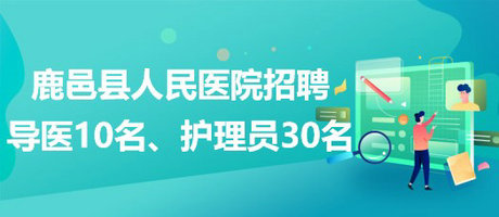 河南省周口市鹿邑县人民医院招聘导医10名、护理员30名