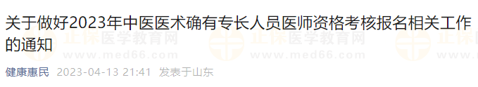 山东滨州惠民2023年中医医术确有专长人员医师资格考核报名已开始