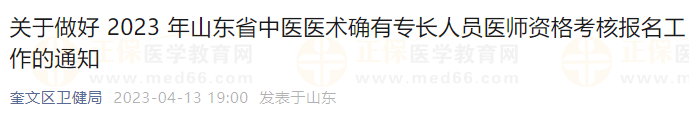 已开始山东潍坊市奎文区2023中医医术确有专长人员医师资格考核报名