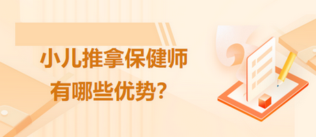 小儿推拿师的优势有哪些？