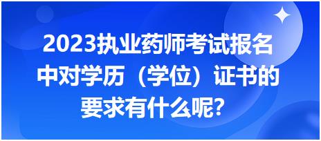 2023执业药师考试报名中对学历（学位）证书的要求有什么呢？