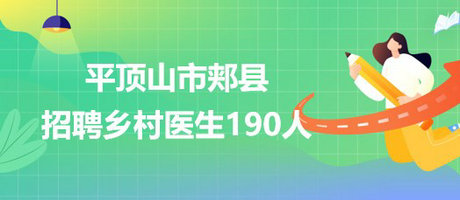 河南省平顶山市郏县招聘“乡聘村用”乡村医生190人