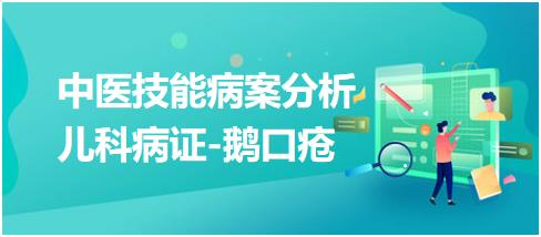 2023年中医助理医师实践技能病案分析例题：儿科疾病-鹅口疮