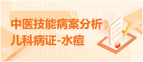 2023年中医助理医师实践技能病案分析例题：儿科疾病-水痘