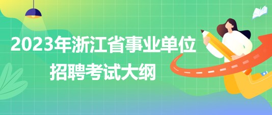 2023年浙江省事业单位招聘考试大纲