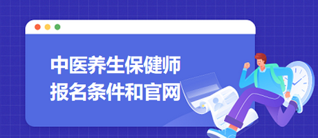 中医养生保健师考试报名条件及官网入口